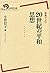 原典でよむ 20世紀の平和思想