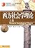 普通高等教育"十五"国家级规划教材·21世纪社会学系列教材:西方社会学理论(上卷)