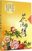 花开锦绣（下）
