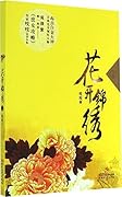 花开锦绣（上）