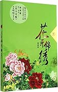 花开锦绣（中）