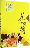 花开锦绣(上)