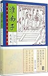 家藏四库系列:淮南子(化读本)(插图本) 家藏四库系列:淮南子(化读本)(插图本)