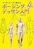 デッサンドールで覚える ポージングデッサン入門 by YANAMi
