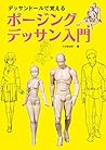 デッサンドールで覚える ポージングデッサン入門
