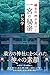 縄文の神が息づく一宮の秘密