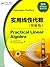 国外优秀数学教材系列:实用线性代数(图解版)(英文)