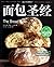 面包圣经