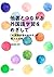 他者とつながる外国語学習をめざして 「外国語学習のめや...
