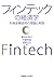フィンテックの経済学 by 福原 正大