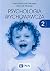 Psychologia wychowawcza Tom 2