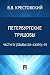 Петербургские трущобы. Част...
