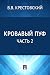 Кровавый пуф. Часть 2