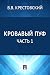 Кровавый пуф. Часть 1