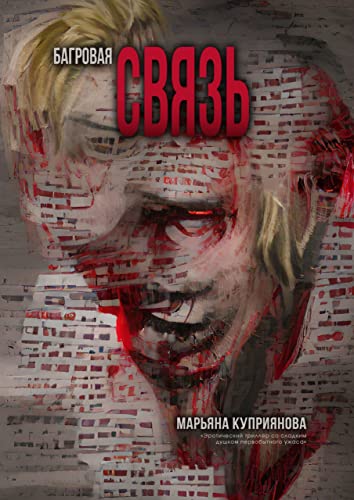 Багровая связь (Kindle Edition)