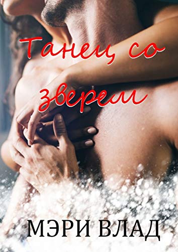 Танец со зверем (Дьявольские сети, #1)