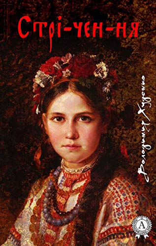 Стрі-чен-ня (Ukrainian Edition)