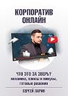 Корпоратив онлайн. Что это за зверь? (Russian Edition) Корпоратив онлайн. Что это за зверь? (Russian Edition)