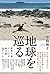 地球を巡る 世界3周317日船の旅