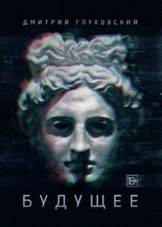 Будущее (Russian Edition)