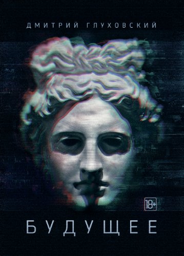 Будущее (Russian Edition)