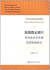 我国商业银行非利息业务发展及其影响研究