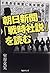 Asahi shinbun senji shasetsu o yomu.