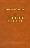 О теории прозы (Russian edition) О теории прозы (Russian edition)