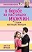 В борьбе за настоящих мужчин. Страхи настоящих женщин (Уроки ... by Анетта Кареновна Орлова