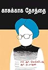 காசுக்காக தேசத்தை... (Tamil Edition) காசுக்காக தேசத்தை... (Tamil Edition)