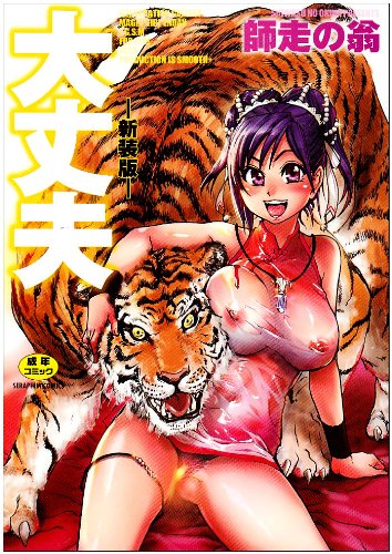 大丈夫 新装版 (セラフィンコミックス)