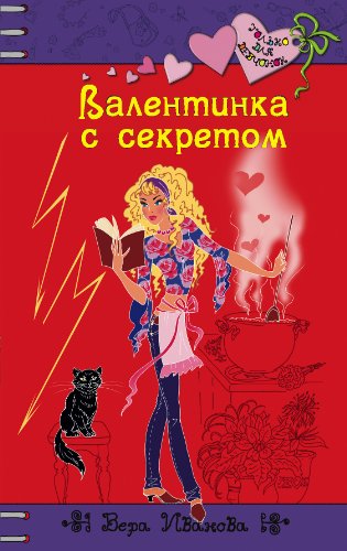 Валентинка с секретом (Только для девчонок) (Russian Edition)