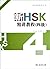 An Intensive Course in New HSK Level 4 (Chinese Edition)