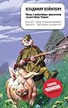 Жизнь и необычайные приключения солдата Ивана Чонкина. Лицо неприкосновенное (Russian Edition)