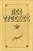Наша первая революция. Часть I by Лев Давидович Троцкий