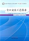 全口义齿工艺技术/全国中等医药卫生职业教育“十二五”规划教材
