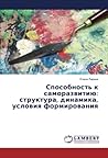Способность к саморазвитию: структура, динамика, условия формирования (Russian Edition) Способность к саморазвитию: структура, динамика, условия формирования (Russian Edition)