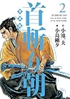 首斬り朝 2―愛蔵版 (キングシリーズ)