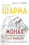 Монах, который продал свой «феррари» (Russian Edition)