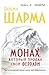 Монах, который продал свой «феррари» (Russian Edition)