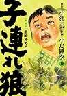子連れ狼 10―愛蔵版 悲願鬼哭編 (キングシリーズ) 子連れ狼 10―愛蔵版 悲願鬼哭編 (キングシリーズ)