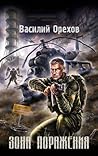 Зона поражения (СТАЛКЕР) (Russian Edition)