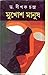 Mukhos Manush by Dipak Chandra