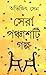 সেরা পঞ্চাশটি গল্প