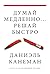 Думай медленно… Решай быстро