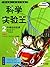 Scientific Experimenter 2: Newton's law of motion (my first comic book) (Chinese Edition)