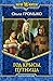 Путница (Год Крысы Book 2) (Russian Edition)