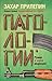 Патологии (Russian Edition)