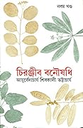 চিরঞ্জীব বনৌষধি - নবম খন্ড