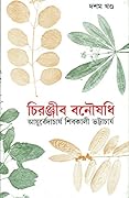 চিরঞ্জীব বনৌষধি - দশম খন্ড